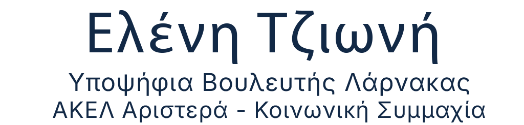 Ελένη Τζιωνή - Eleni Tzioni